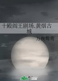 《十殿閻王劇場.黃煙古城》