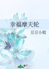 《幸福摩天輪》