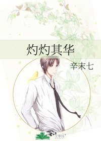 《灼灼其華》