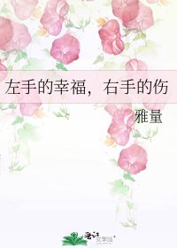 《左手的幸福,右手的傷》
