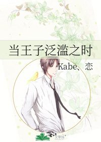 《當王子氾濫之時》