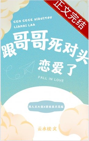 《跟哥哥死對頭戀愛了》