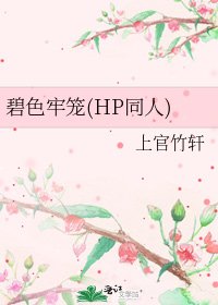 《碧色牢籠(HP同人)》