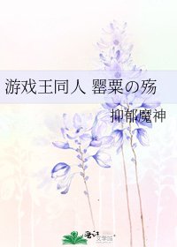 《遊戲王同人 罌粟の殤》