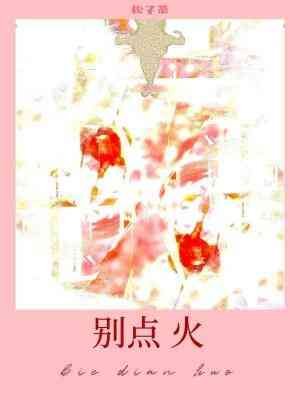 《別點火》