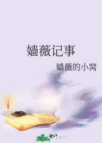 嬙薇記事