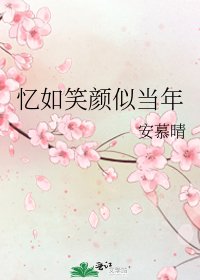 《憶如笑顏似當年》
