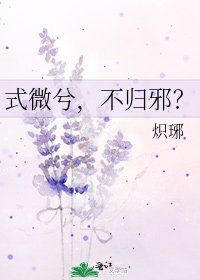 《式微兮,不歸邪?》