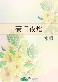 《豪門夜焰》