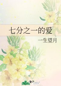 《七分之一的愛》