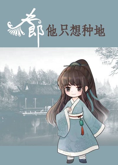 《王爺家的夫郎只想種田》