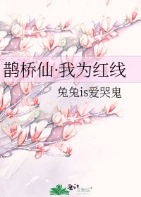 《鵲橋仙·我為紅線》