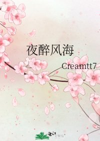 《夜醉風海》