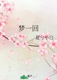 《夢一回》