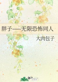 胖子——無限恐怖同人
