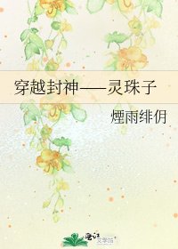 《穿越封神——靈珠子》