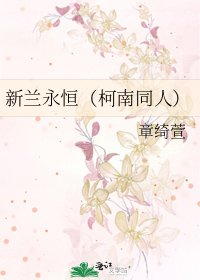 《新蘭永恆(柯南同人)》