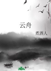 《雲舟》