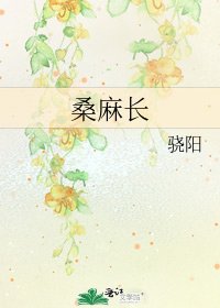 《桑麻長》