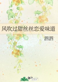 《風吹過甜絲絲戀愛味道》