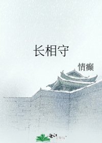 《長相守》