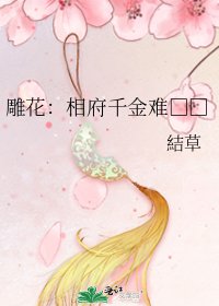 《雕花:相府千金難□□》