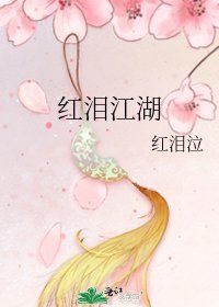 《紅淚江湖》