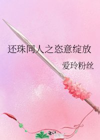 《還珠同人之恣意綻放》