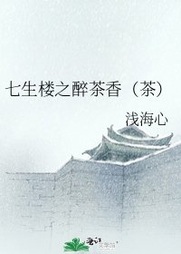 《七生樓之醉茶香(茶)》