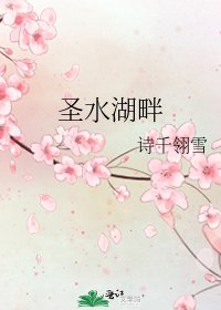 《聖水湖畔》