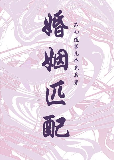 《婚姻匹配》