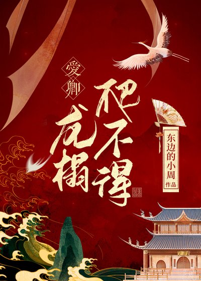 《艾卿,龍榻爬不得》