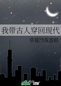 《我帶古人穿回現代》