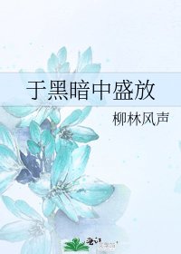 《於黑暗中盛放》