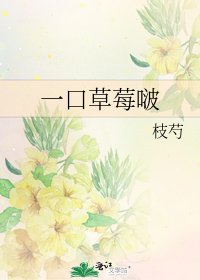 《一口草莓啵》