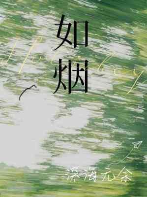 《如煙》