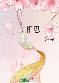 《長相思》