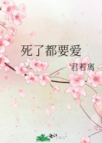 《死了都要愛》