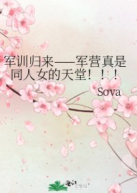 《軍訓歸來——軍營真是同人女的天堂!!!》