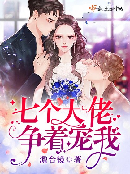 《七個大佬爭著寵我》