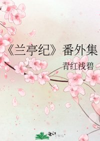 《蘭亭紀》