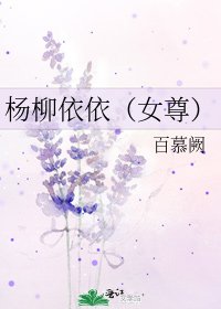 《楊柳依依(女尊)》