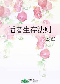 《適者生存法則》