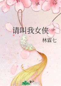 《請叫我女俠》
