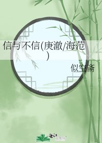 《信與不信(庚澈/海範)》