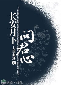 《長安月下問君心》
