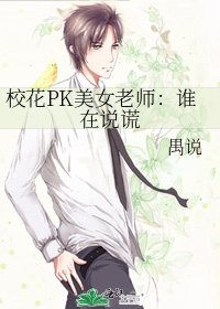 《校花PK美女老師:誰在說謊》