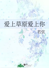 《愛上草原愛上你》