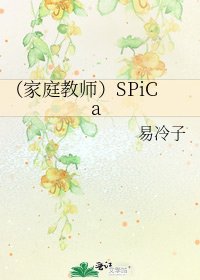《(家庭教師)SPiCa》