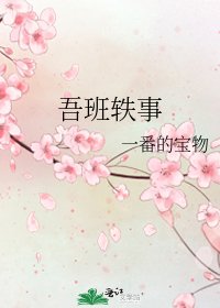 《吾班軼事》